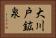 大川戸鉱泉 Horizontal Portrait