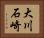 大川石崎 Horizontal Portrait