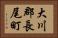 大川郡長尾町 Horizontal Portrait