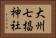 大州七椙神社 Horizontal Portrait