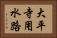大平寺用水路 Horizontal Portrait