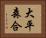 大平森合 Horizontal Portrait