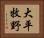 大平牧野 Horizontal Portrait