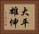 大平雄伸 Horizontal Portrait