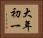 大年初一 Horizontal Portrait