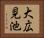 大広見池 Horizontal Portrait