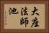 大座法師池 Horizontal Portrait