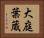 大庭葉蔵 Horizontal Portrait