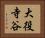 大役寺谷 Horizontal Portrait
