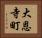 大恩寺町 Horizontal Portrait