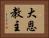 大恩教主 Horizontal Portrait