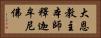 大恩教主本師釋迦牟尼佛 Horizontal Portrait
