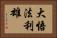大悟法利雄 Horizontal Portrait