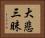 大悲三昧 Horizontal Portrait