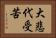 大悲代受苦 Horizontal Portrait