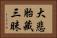 大悲胎藏三昧 Horizontal Portrait