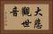 大悲觀世音 Horizontal Portrait