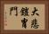 大悲鎧冑門 Horizontal Portrait