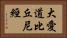 大愛道比丘尼經 Horizontal Portrait