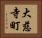 大慈寺町 Horizontal Portrait