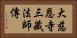 大慈恩寺三藏法師傳 Horizontal Portrait