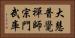 大慧普覺禪師宗門武庫 Horizontal Portrait