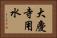 大慶寺用水 Horizontal Portrait