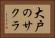 大戸のサクラ Horizontal Portrait