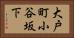 大戸町小谷坂下 Horizontal Portrait