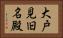 大戸見旧名殿 Horizontal Portrait