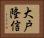 大戸隆信 Horizontal Portrait