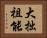 大拙祖能 Horizontal Portrait