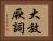 大放厥詞 Horizontal Portrait