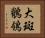大斑鶺鴒 Horizontal Portrait
