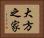 大方之家 Horizontal Portrait