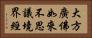 大方廣佛如來不思議境界經 Horizontal Portrait