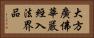 大方廣佛華嚴經入法界品 Horizontal Portrait