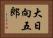 大日向五郎 Horizontal Portrait