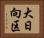 大日向区 Horizontal Portrait