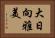大日向雅美 Horizontal Portrait