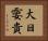 大日孁貴 Horizontal Portrait