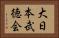 大日本武徳会 Horizontal Portrait
