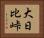 大日比峠 Horizontal Portrait