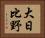 大日比野 Horizontal Portrait