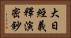 大日經義釋演密鈔 Horizontal Portrait