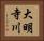 大明寺川 Horizontal Portrait