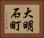 大明石町 Horizontal Portrait