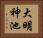 大明神池 Horizontal Portrait