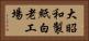 大昭和製紙白老工場 Horizontal Portrait