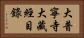 大普寧寺大藏經目錄 Horizontal Portrait